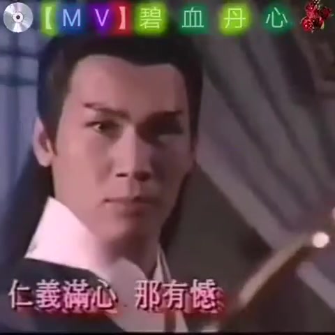 [图]碧血丹心 - 葉振棠&葉麗儀 1994亞洲電視_碧血青天珍珠旗_主題曲