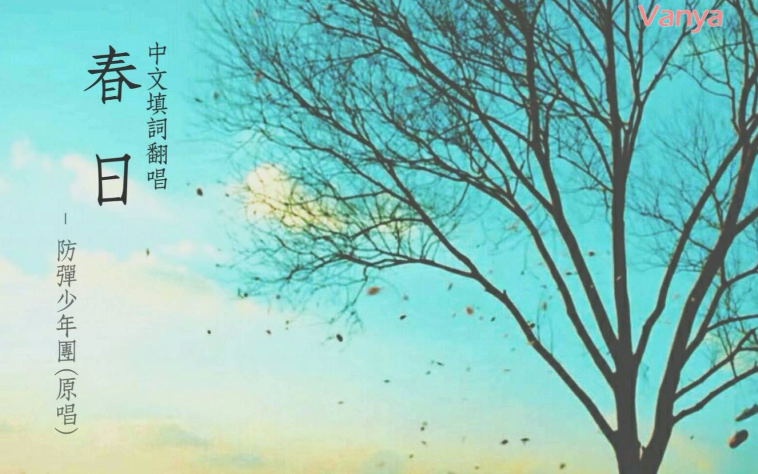 中文版填词翻唱✦BTS(防弹少年团)Spring day 春日✦闵swag 庆生一唱哔哩哔哩bilibili