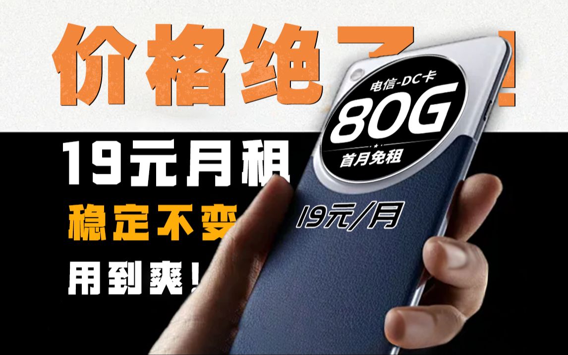 打破常规!电信最破价流量卡让我找到了,不要声张!2024流量卡推荐 测评 手机卡 电话卡 TL卡 DC卡哔哩哔哩bilibili