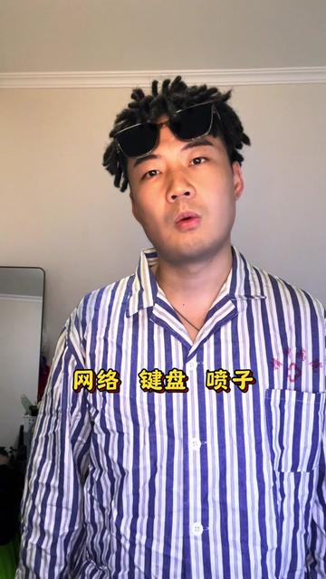 搭理键盘侠只会浪费时间
