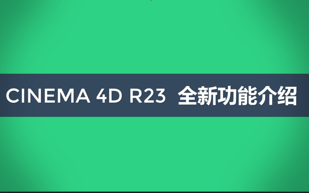 【4K中文字幕】 CINEMA 4D R23最新版功能介绍/全新的角色改变/动画工作流程改进哔哩哔哩bilibili