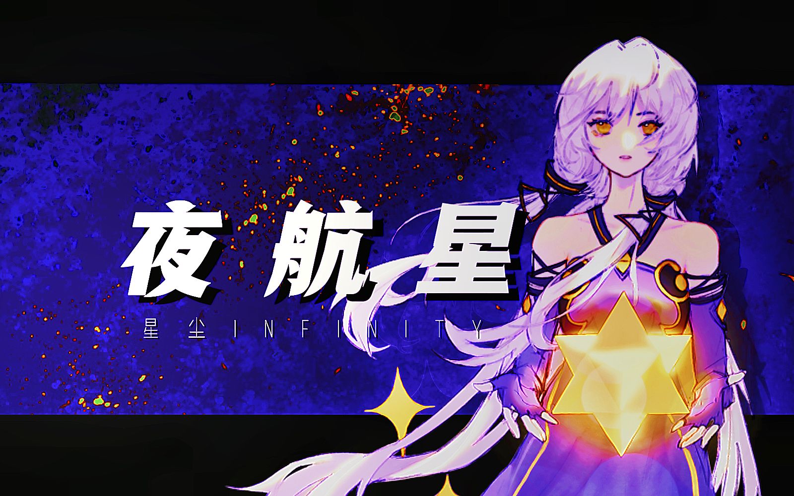 [图]【星尘infinity】夜航星【翻唱/原创pv付】【2022虚拟歌手创作赛】