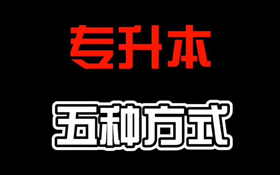 专升本的五种方式,成人专升本有哪些途径,统招专升本、成人高考专升本/函授专升本、网络教育专升本、国家开放大学专升本、自考本科之间的区别及报考...