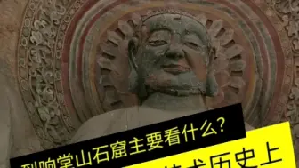 Download Video: 到响堂山石窟主要看什么？响堂山石窟的重要性