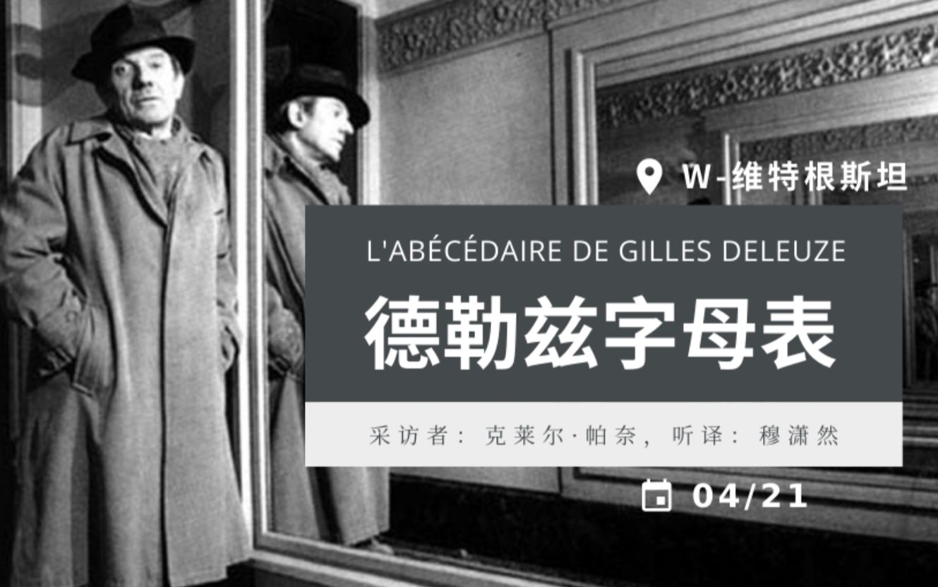 [图][中字]德勒兹字母表：W-维特根斯坦 L'Abécédaire de GILLES DELEUZE- W comme Wittgenstein