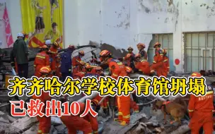 Download Video: 齐齐哈尔学校体育馆坍塌已救出10人：救援工作仍在进行中