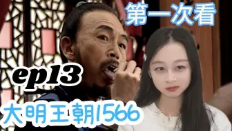【嘉靖四十年reaction】锦衣卫上线！杨金水危！郑泌昌危！何茂才危！沈一石危！究竟谁能保住项上人头？