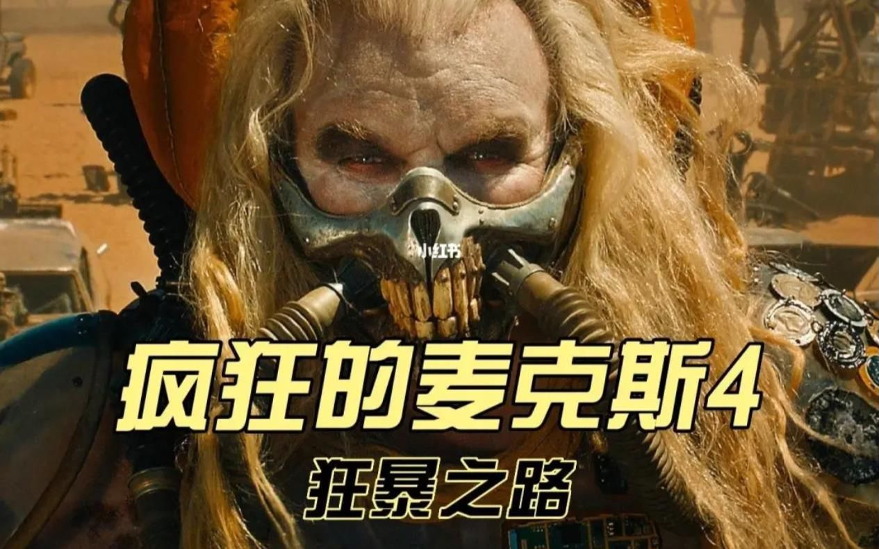 疯狂的麦克斯4狂暴之路，造型奇特的不死老乔，一部值得二刷的好片