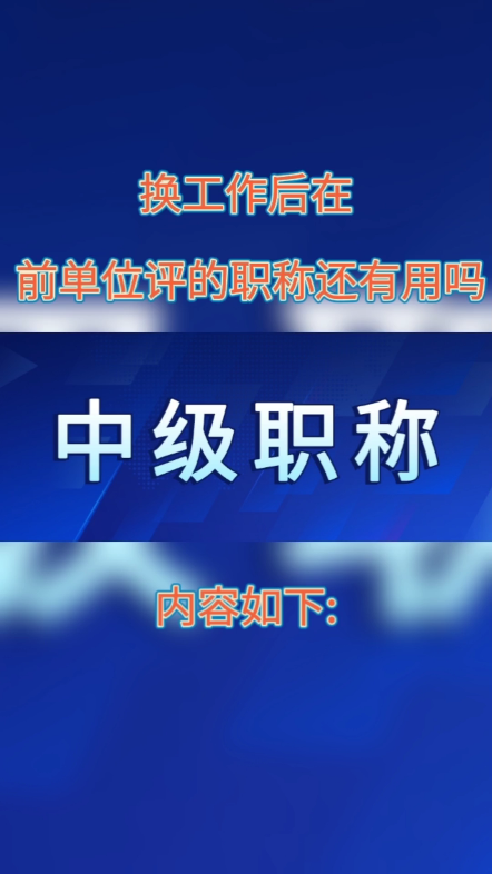 换工作后在前单位评的职称还有用吗?企业内评职称只能在企业内使用,一旦离职大概率等同作废.社会化评审职称:证书经官方评委会评审通过颁发,加...