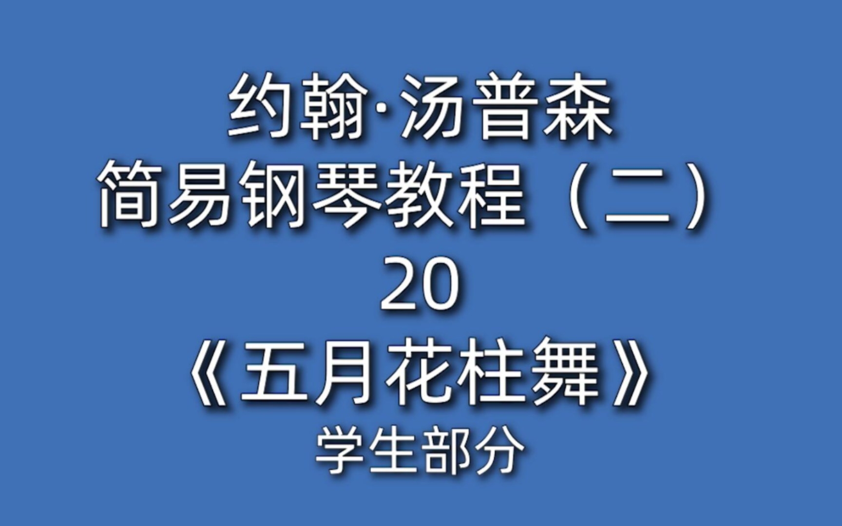 [图]约翰·汤普森简易钢琴教程（二）20《五月花柱舞》