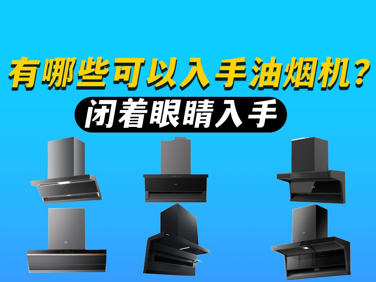 【油烟机买前必看】油烟机有哪些可以闭眼入?2024年下半年油烟机推荐|高性价比油烟机选购指南|附美的/华凌/海尔/老板油烟机推荐哔哩哔哩bilibili