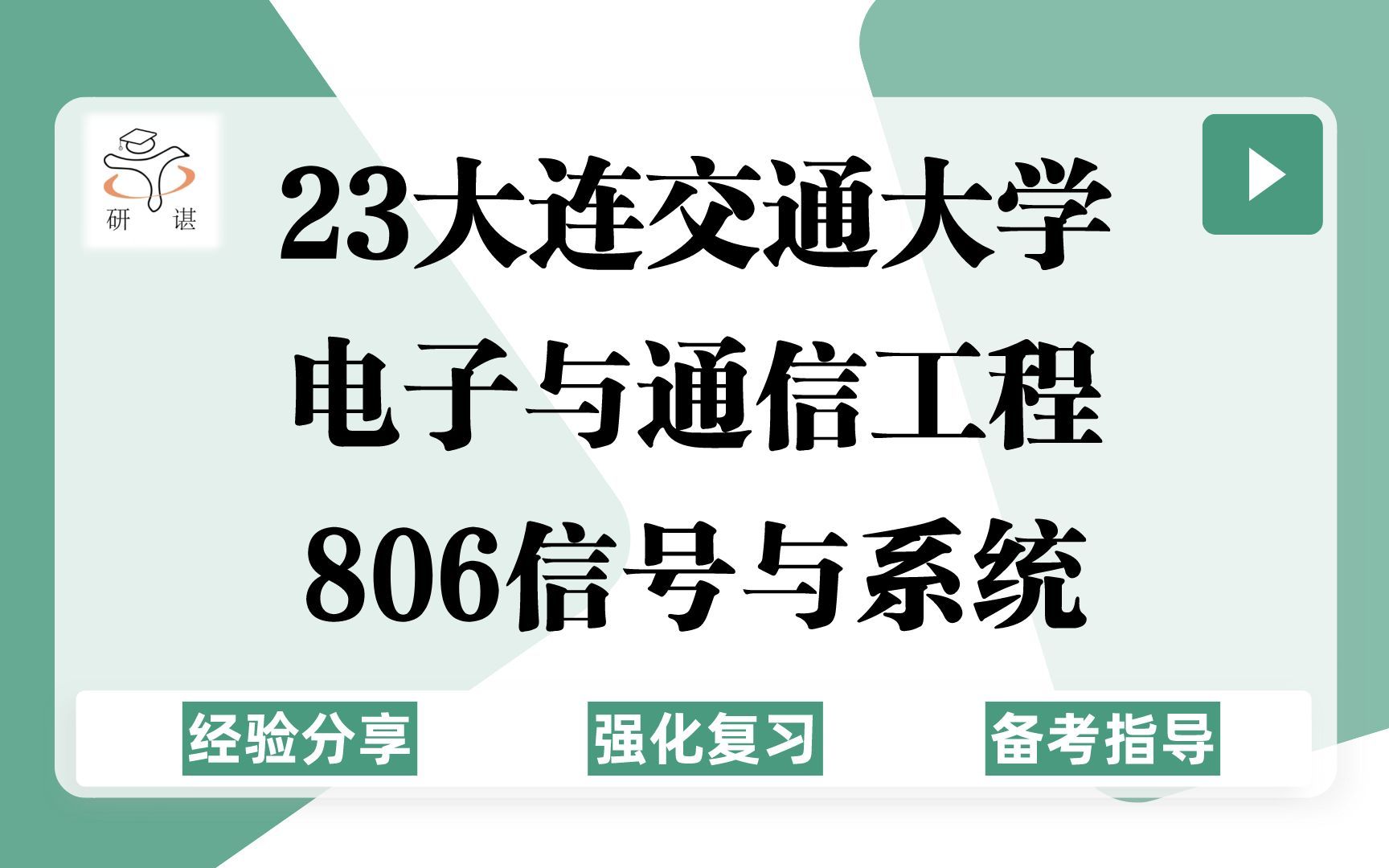 [图]23大连交通大学电子与通信工程考研（大连交大电通）强化复习/806信号与系统/交信/交通信息工程及控制/通信/电子信息/23考研指导