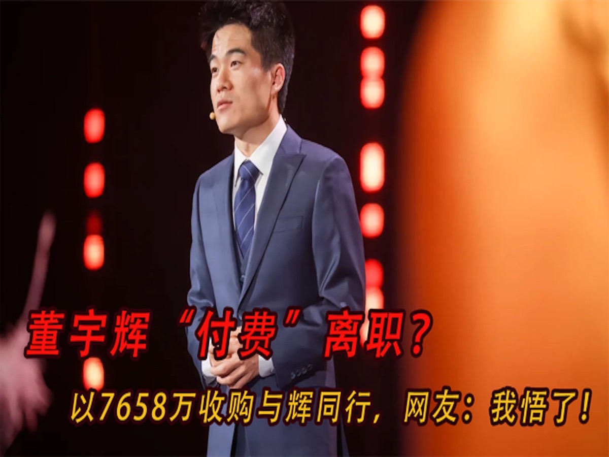 董宇辉“付费”离职?以7658万收购与辉同行,网友:我悟了!哔哩哔哩bilibili