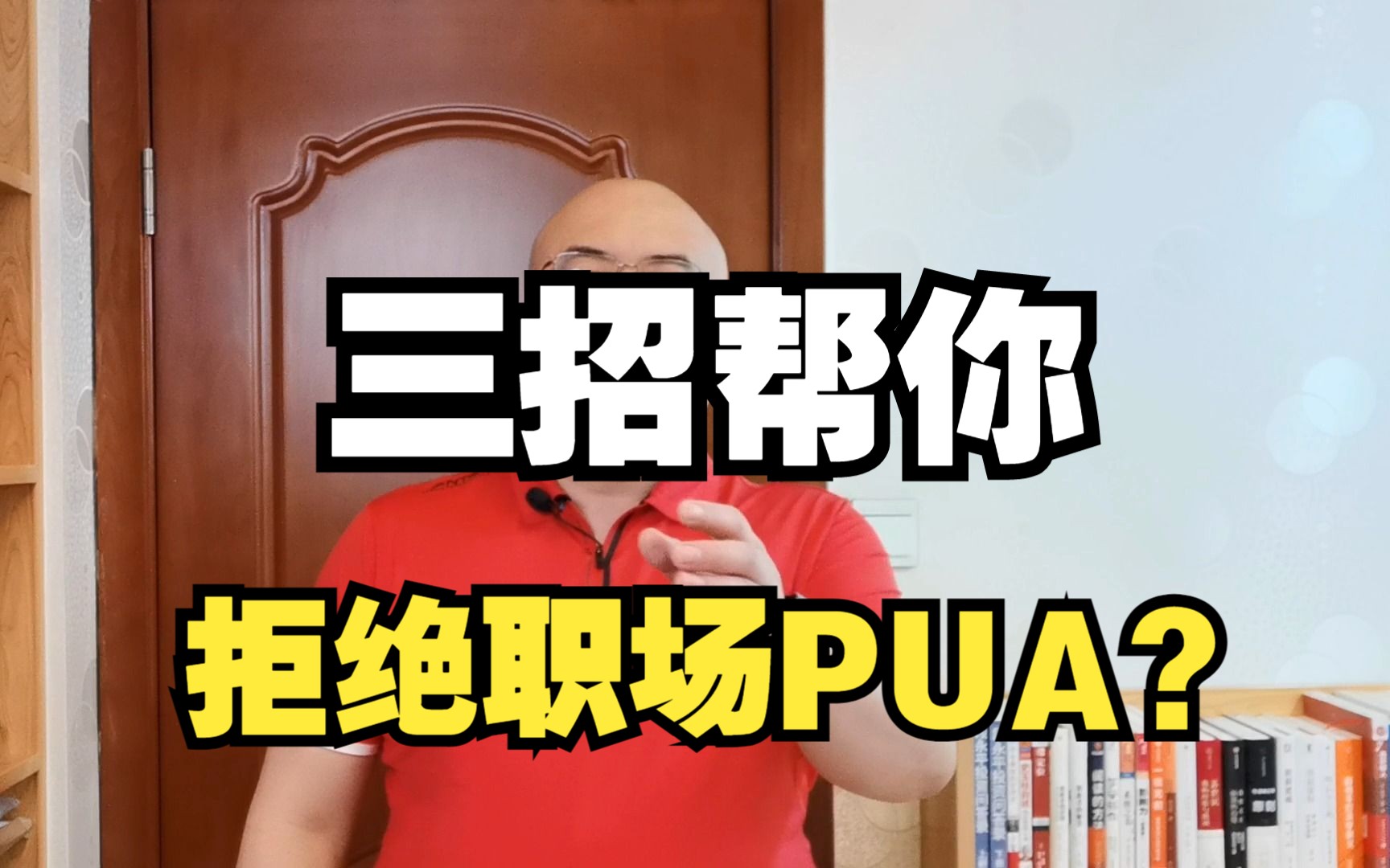 [图]打工人必修课 ：如何拒绝职场“PUA”？【实战案例】