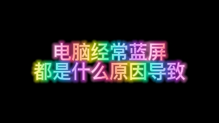 电脑经常蓝屏都是什么原因导致哔哩哔哩bilibili