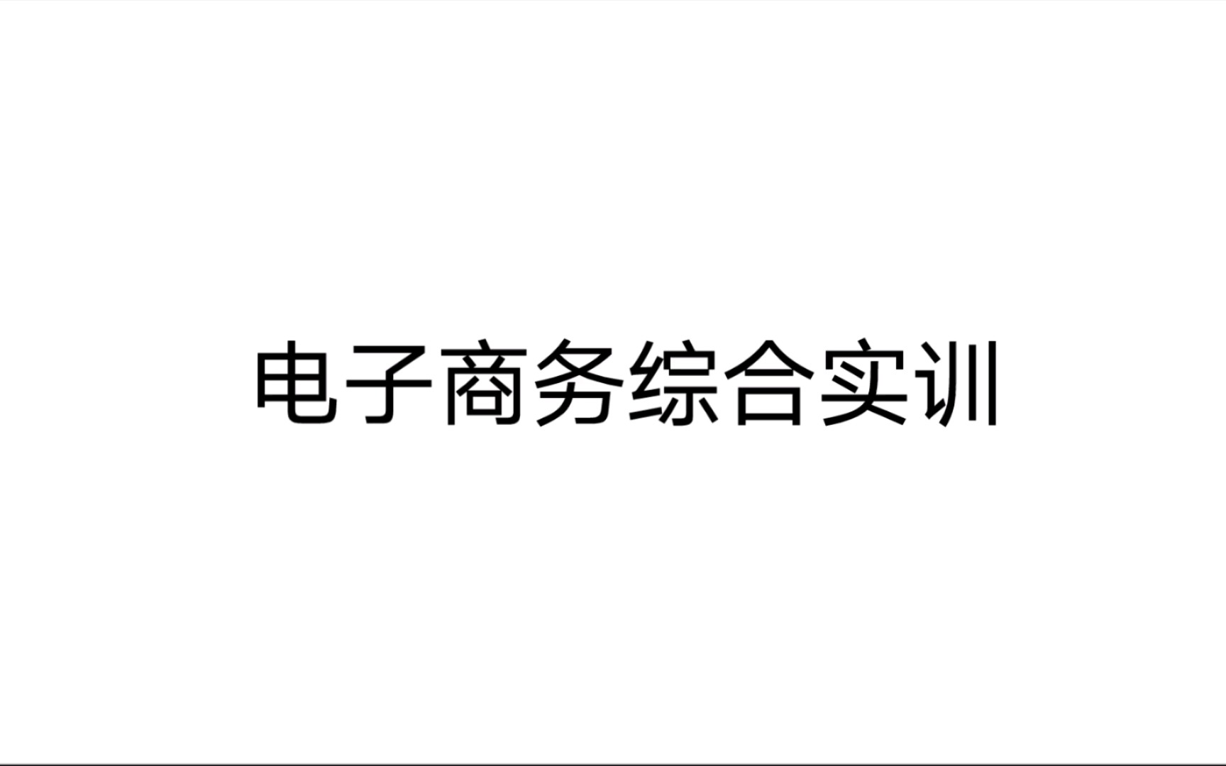 电子商务综合实训 第二章 网络工具使用 第一节 电子邮箱实用 申电子邮箱6哔哩哔哩bilibili