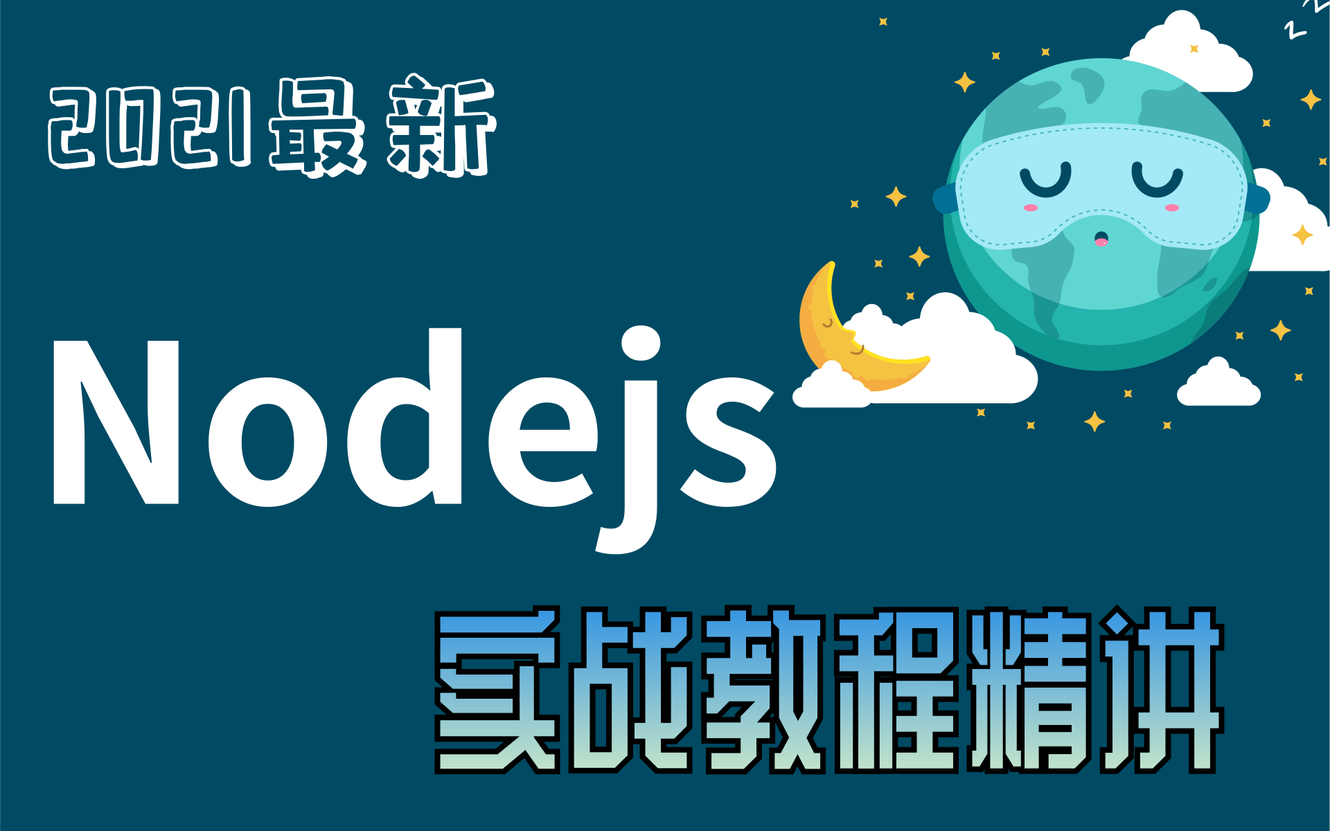 nodeJs学到这个程度,就可以拿来做web项目啦!超简单,你要不要试试?哔哩哔哩bilibili