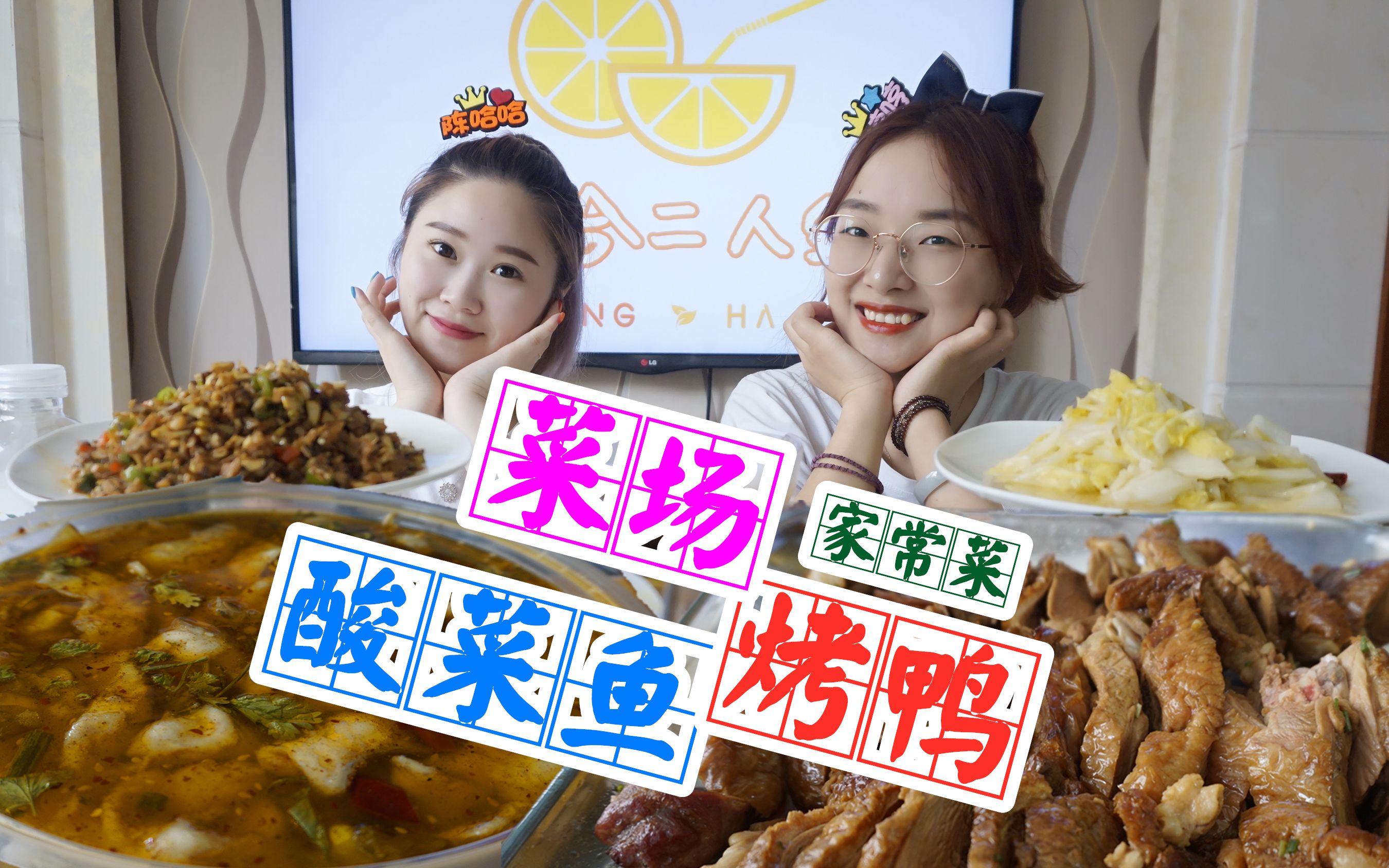 哼哈美食菜场畅销的烤鸭小区酸菜鱼家常菜吃到饱