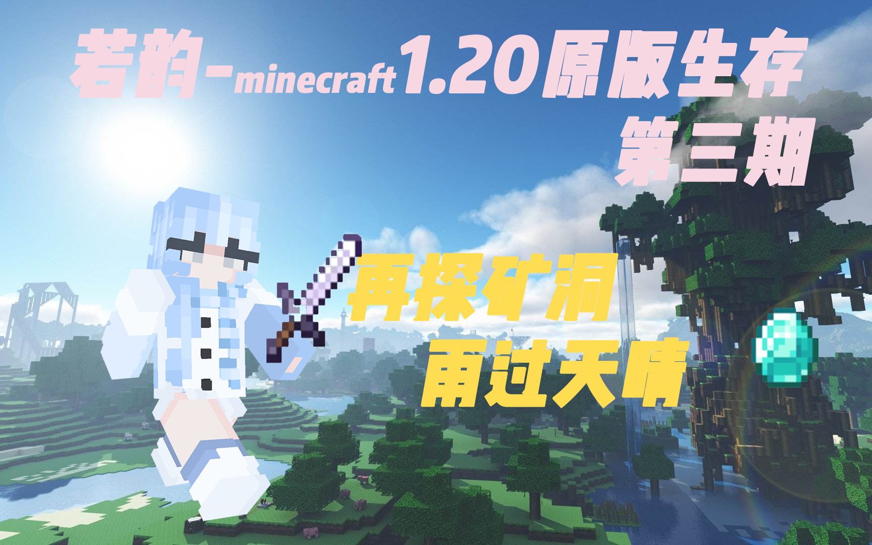 【若韵】Minecraft1.20原版生存 第三期:再探矿洞,“雨过天晴”哔哩哔哩bilibili我的世界游戏实况