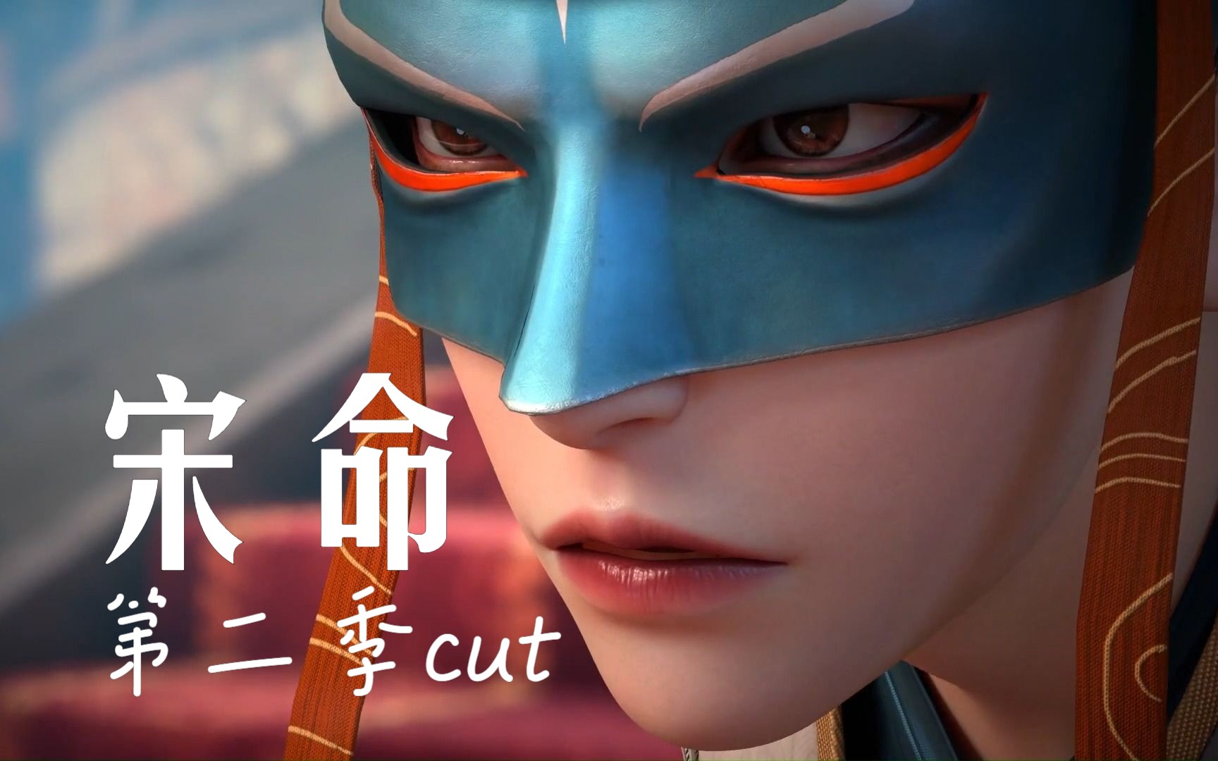 第二季宋命cut08