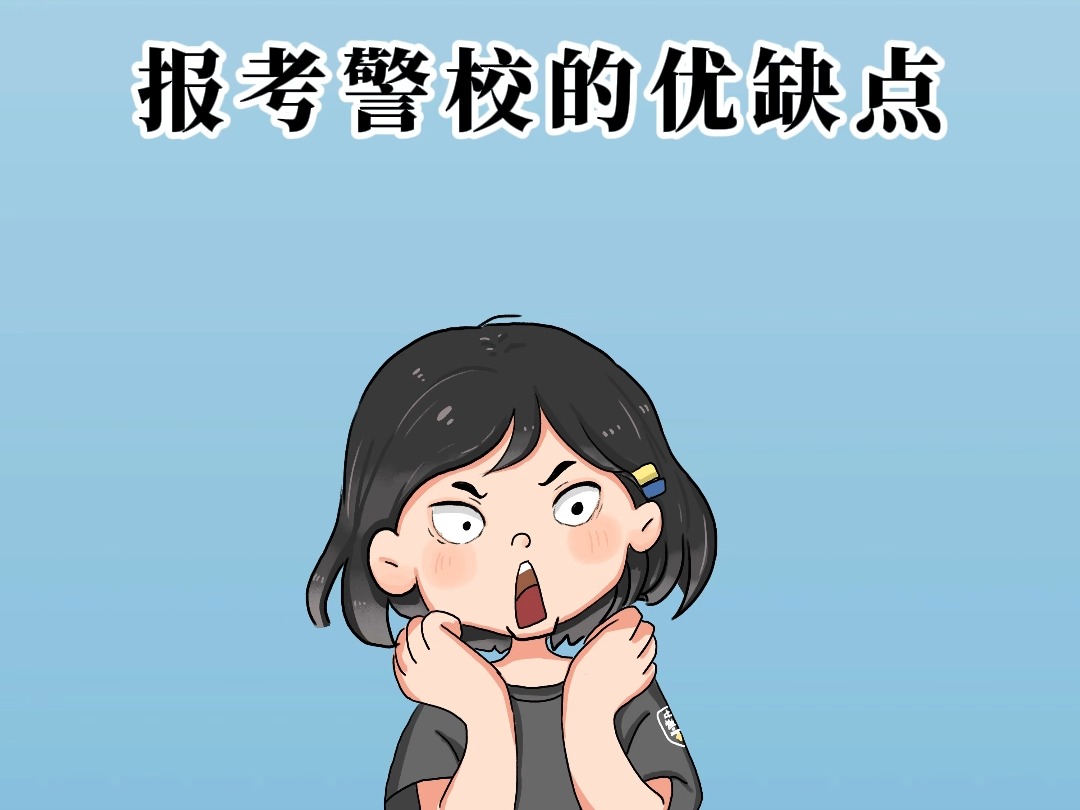 报考警校的优缺点哔哩哔哩bilibili