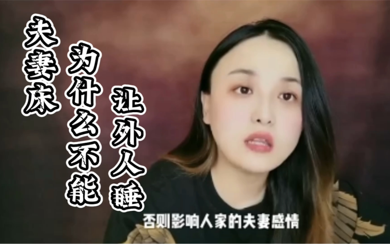 夫妻床为什么不能让外人睡哔哩哔哩bilibili