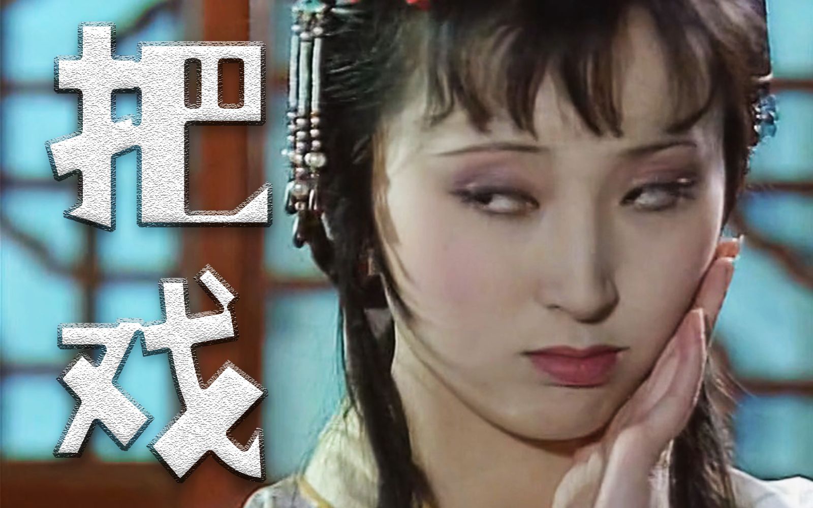 【红楼梦】林妹妹给你耍个把戏-氧先森-氧先森-哔哩哔哩视频