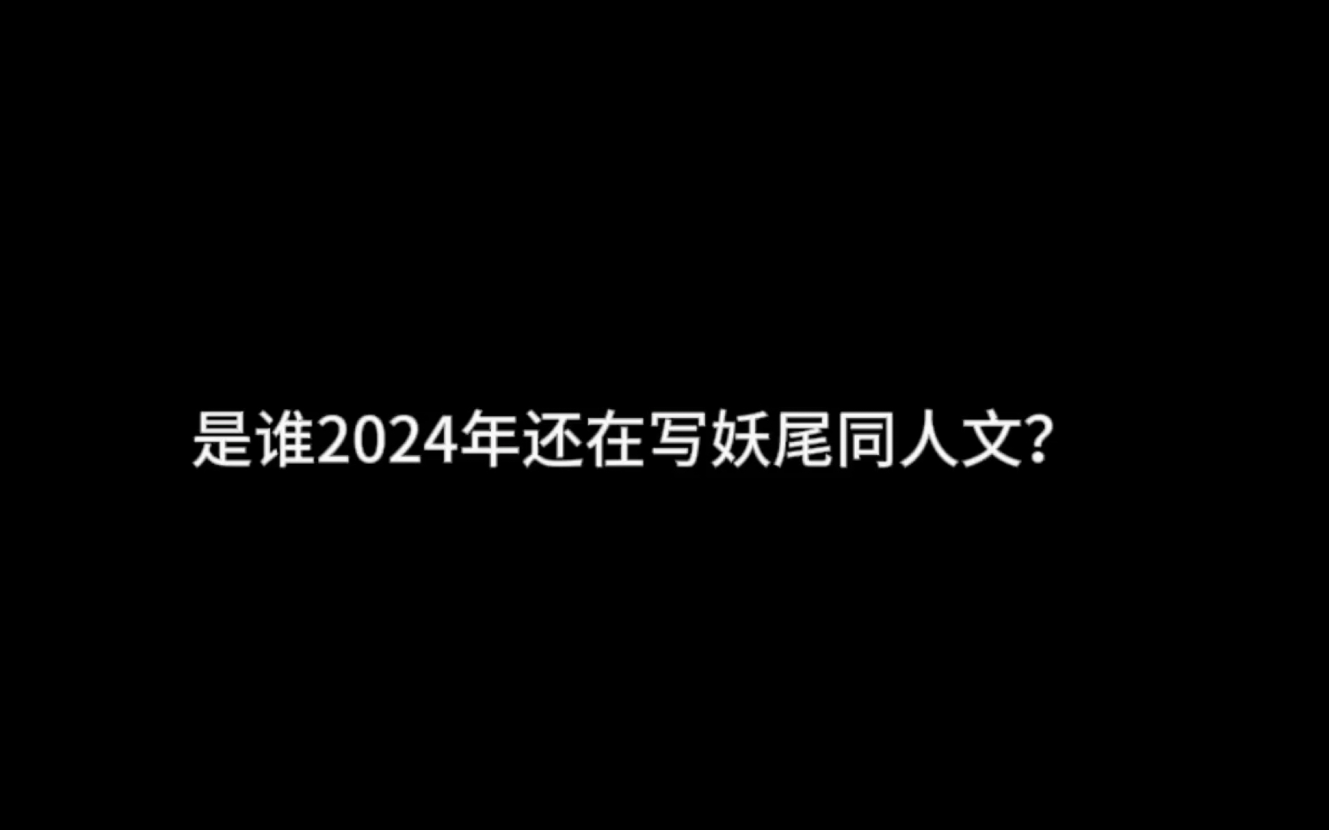 妖尾同人文有人想看吗?哔哩哔哩bilibili