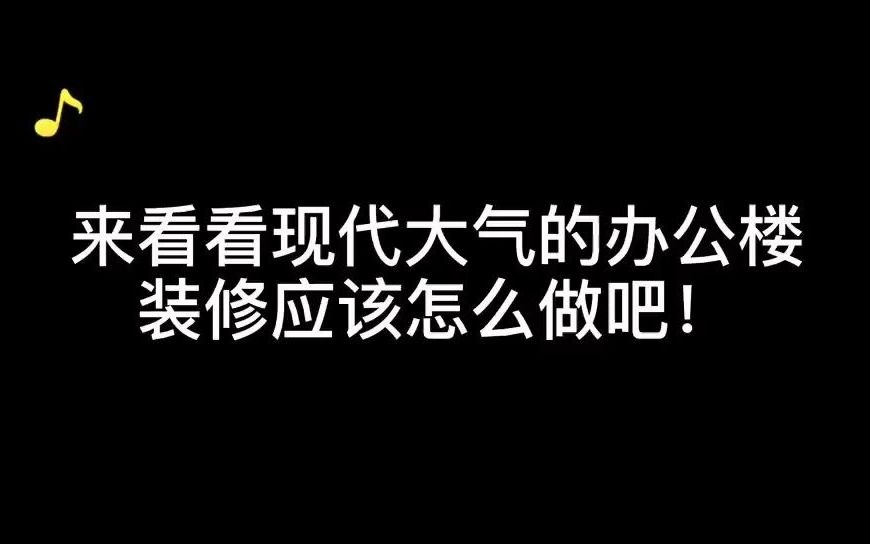 现代大气办公室设计案例哔哩哔哩bilibili