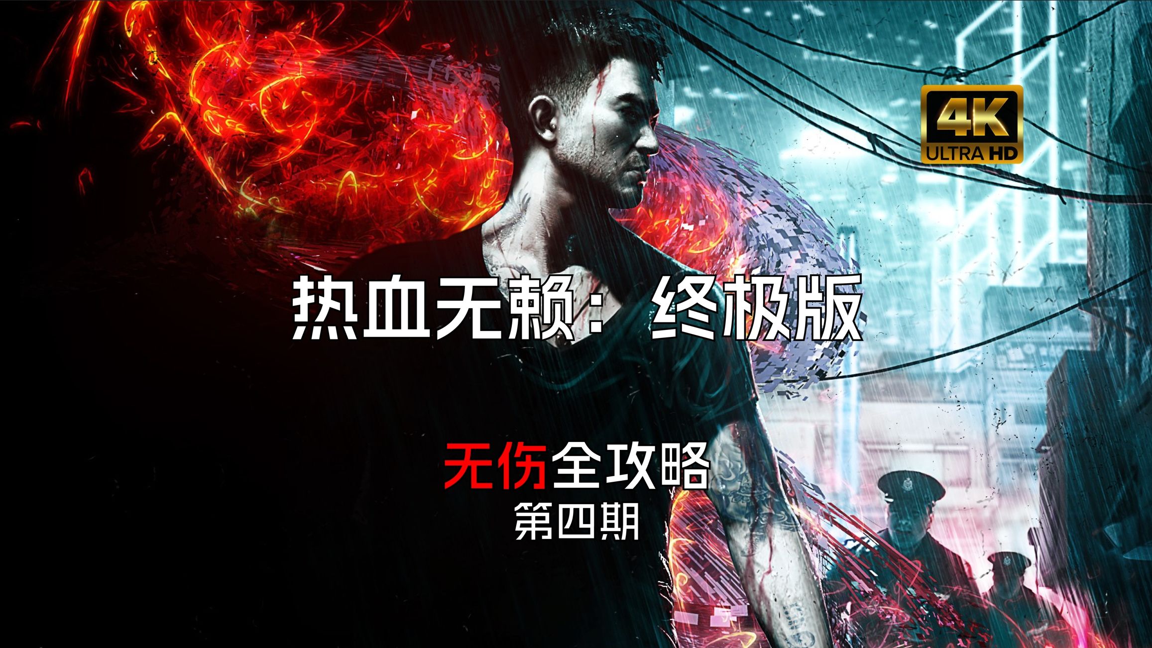 [图]【4K】热血无赖【Sleeping Dogs/睡狗】（2014）- 100% 支线、事件、收集 - 无伤 无解说完整游戏剧情流程 第四期