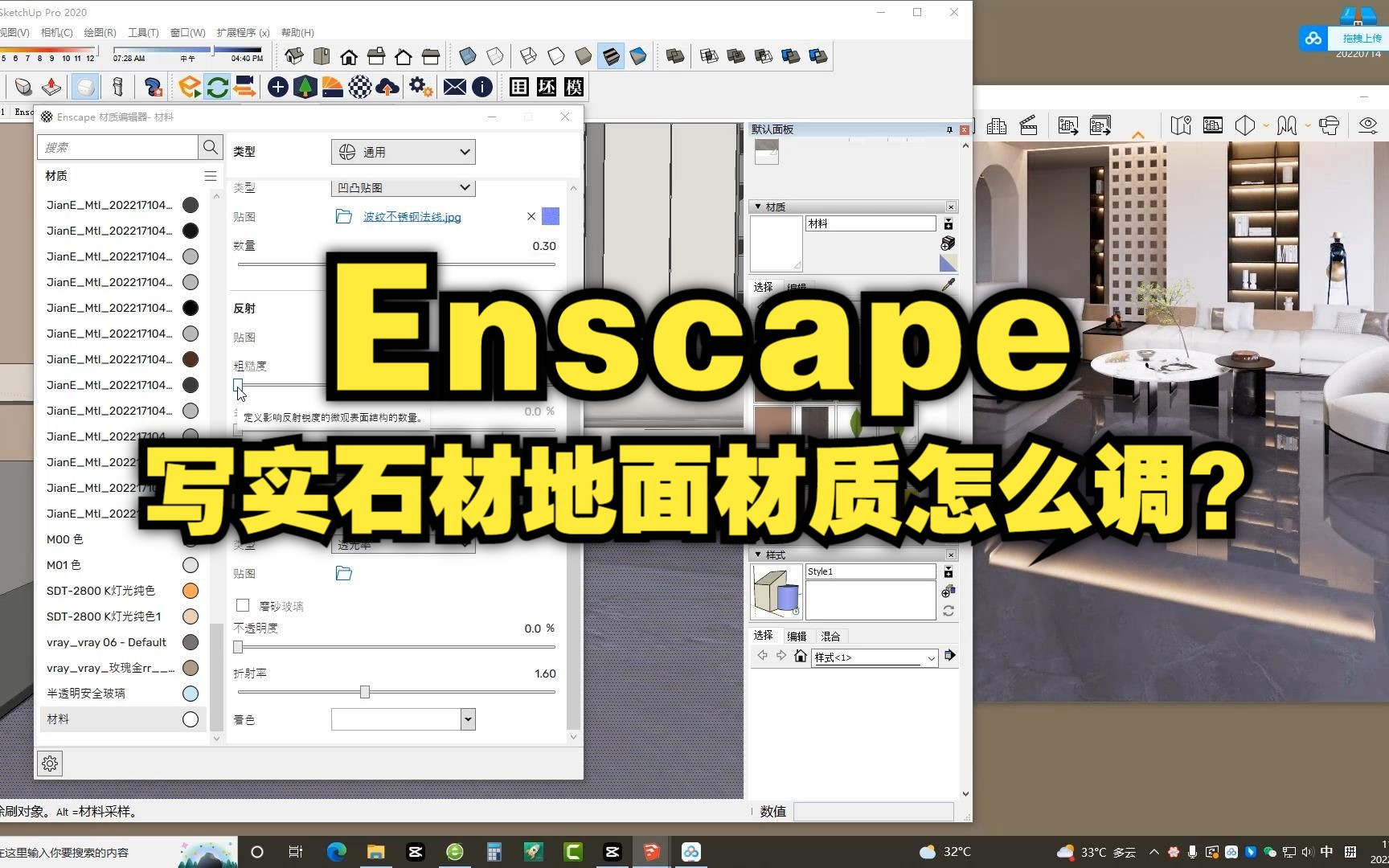 Enscape写实石材地面材质怎么调?哔哩哔哩bilibili