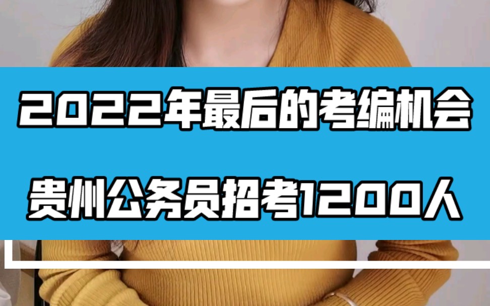 每3个报名成功的考生就有1人进面,躺着进面就是爽啊!快来了解2023年贵州定向选调公务员吧!哔哩哔哩bilibili