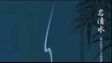 岩凊水一段(都山流尺八大曲)
