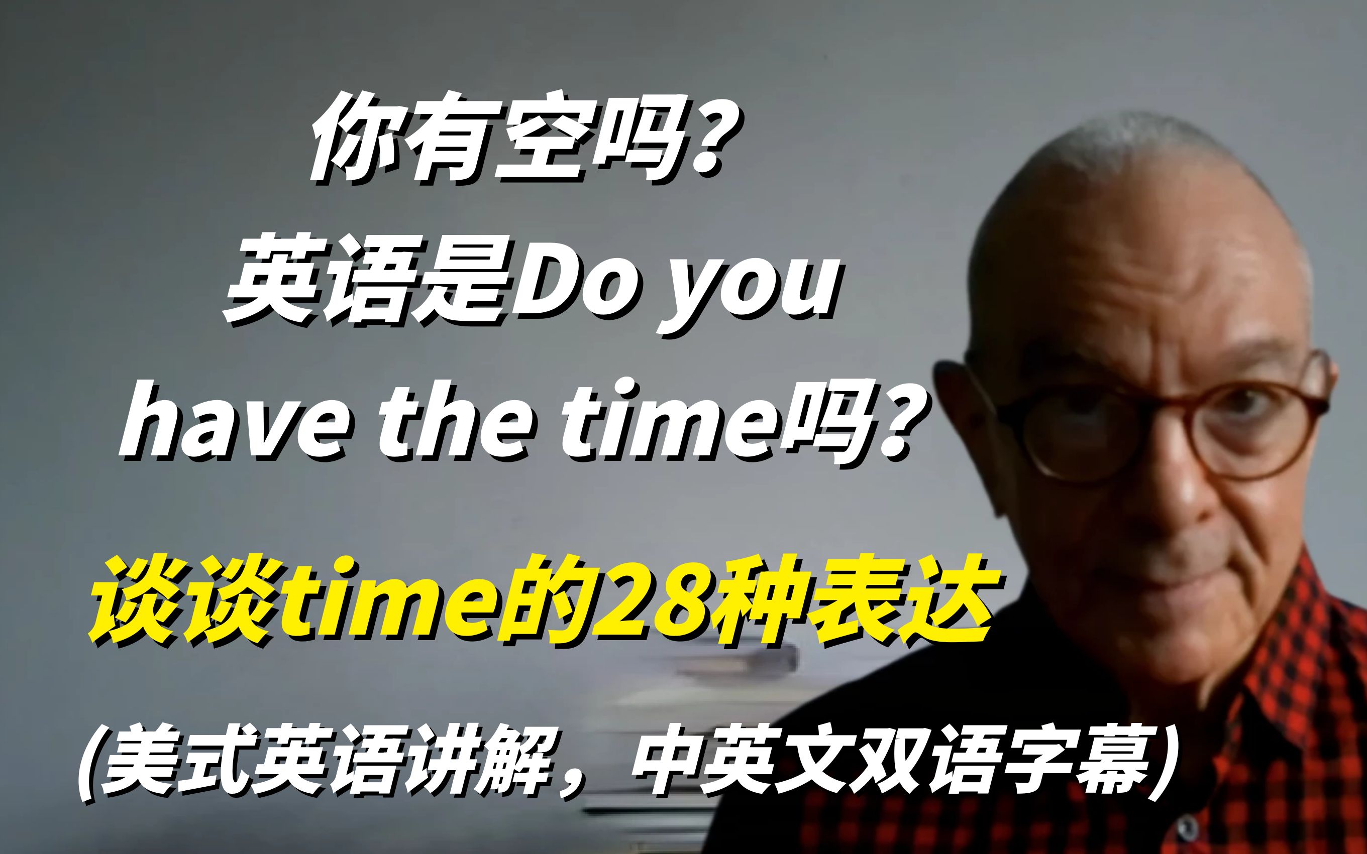 [图]“你有空吗？”英语是Do you have the time吗？谈谈time的28种表达方式，中英文双语字幕！