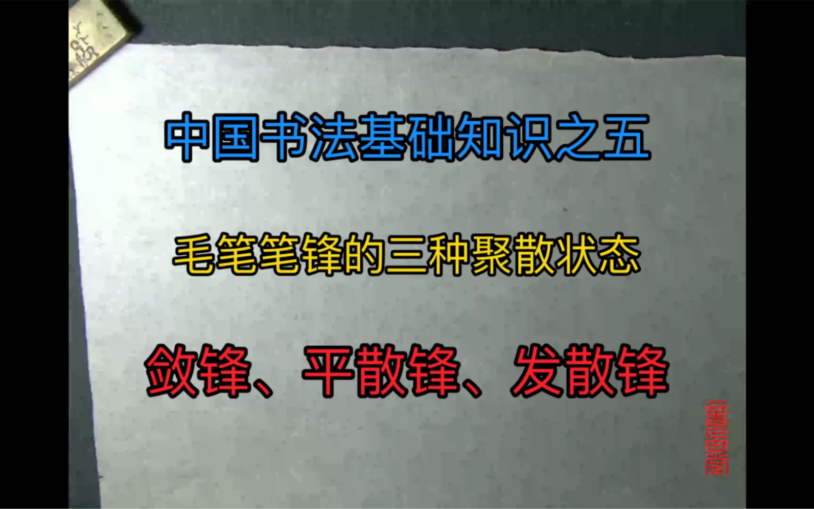 中国书法基础知识之五:敛锋、平散锋、发散锋哔哩哔哩bilibili