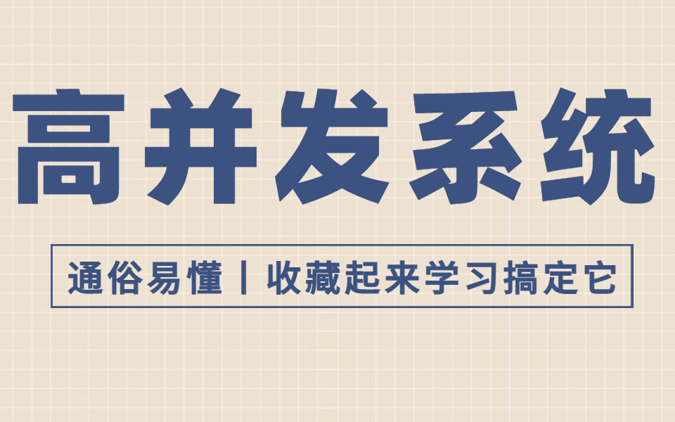 高并发到底在卷啥?!手把手设计高并发系列两个小时入门详解!通俗易懂,收藏起来学习搞定它!高性能调优、数据库、分库分表、多级缓存等哔哩哔哩...