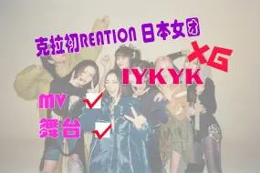 Скачать видео: 【克拉 初次reaction 日本女团XG】：新歌IYKYK，这视觉效果太绝啦！惊喜的一次reaction