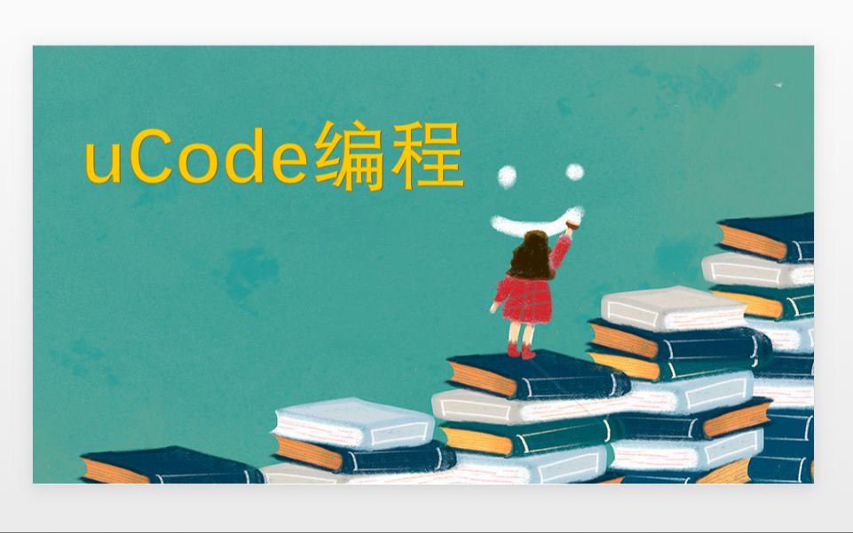 【创意趣味编程从入门到精通】怎样用uCode制作出绘画板?如何制作画图?| Scratch通用 零基础可学哔哩哔哩bilibili