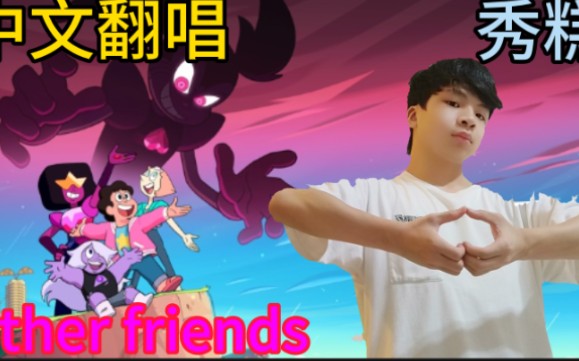 [图]【中文翻唱】other friends/秀糕 中文字幕