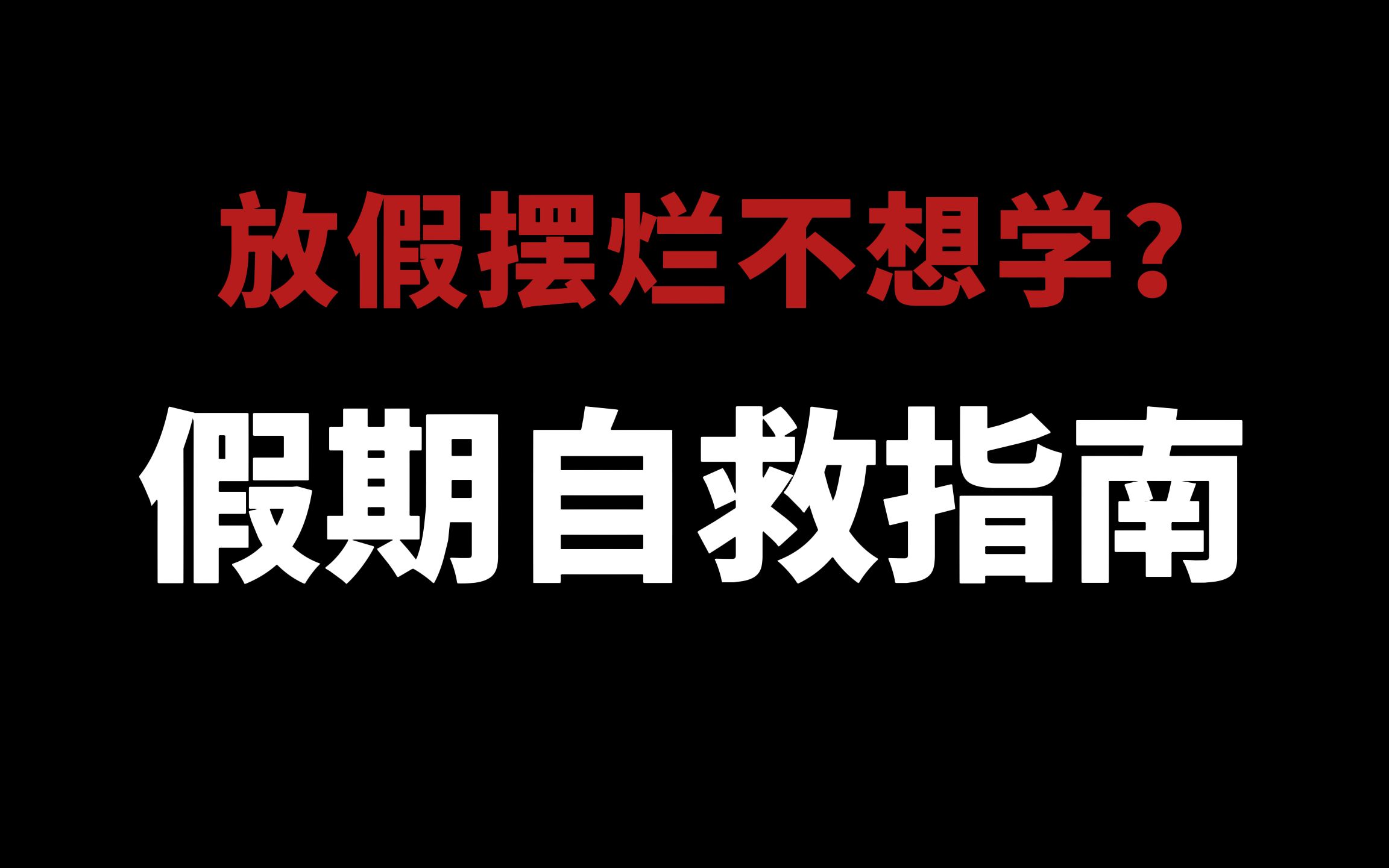 [图]绝杀摆烂，在家也能暴学16个小时的：自救指南！