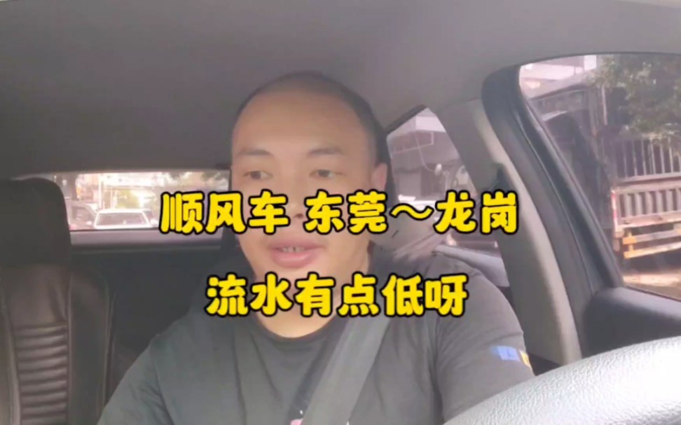 网约车日常,跑了趟东莞至龙岗顺风车,效率有点低哔哩哔哩bilibili