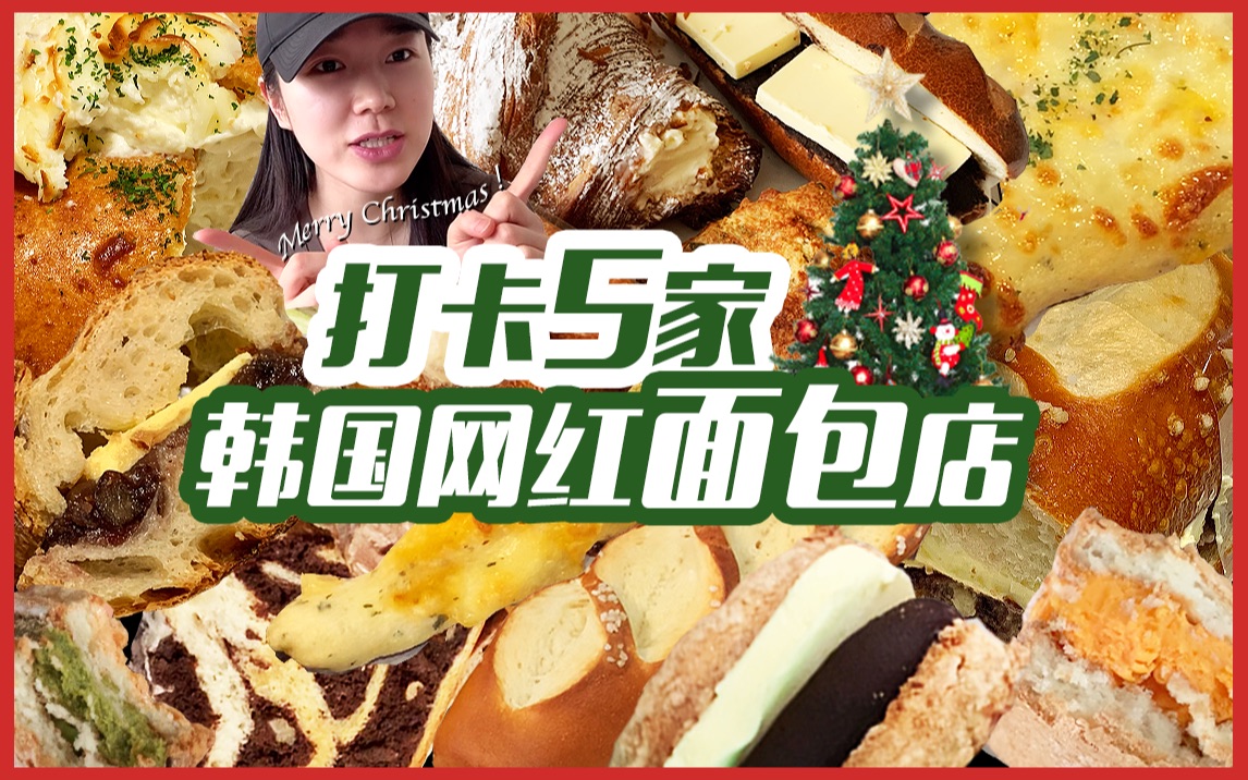 【美食探店】连续打卡5家韩国网红面包店 | 碳水爆炸特辑 | 韩国美食探店哔哩哔哩bilibili