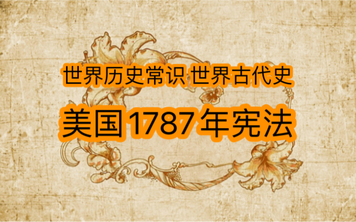 [图]世界历史常识 世界古代史 美国1787年宪法