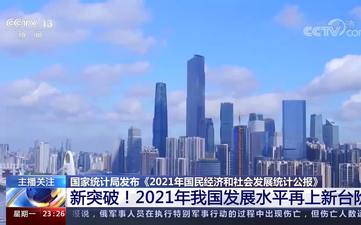 [图]国家统计局发布《2021年国民经济和社会发展统计公报》 新突破！2021年我国发展水平再上新台阶