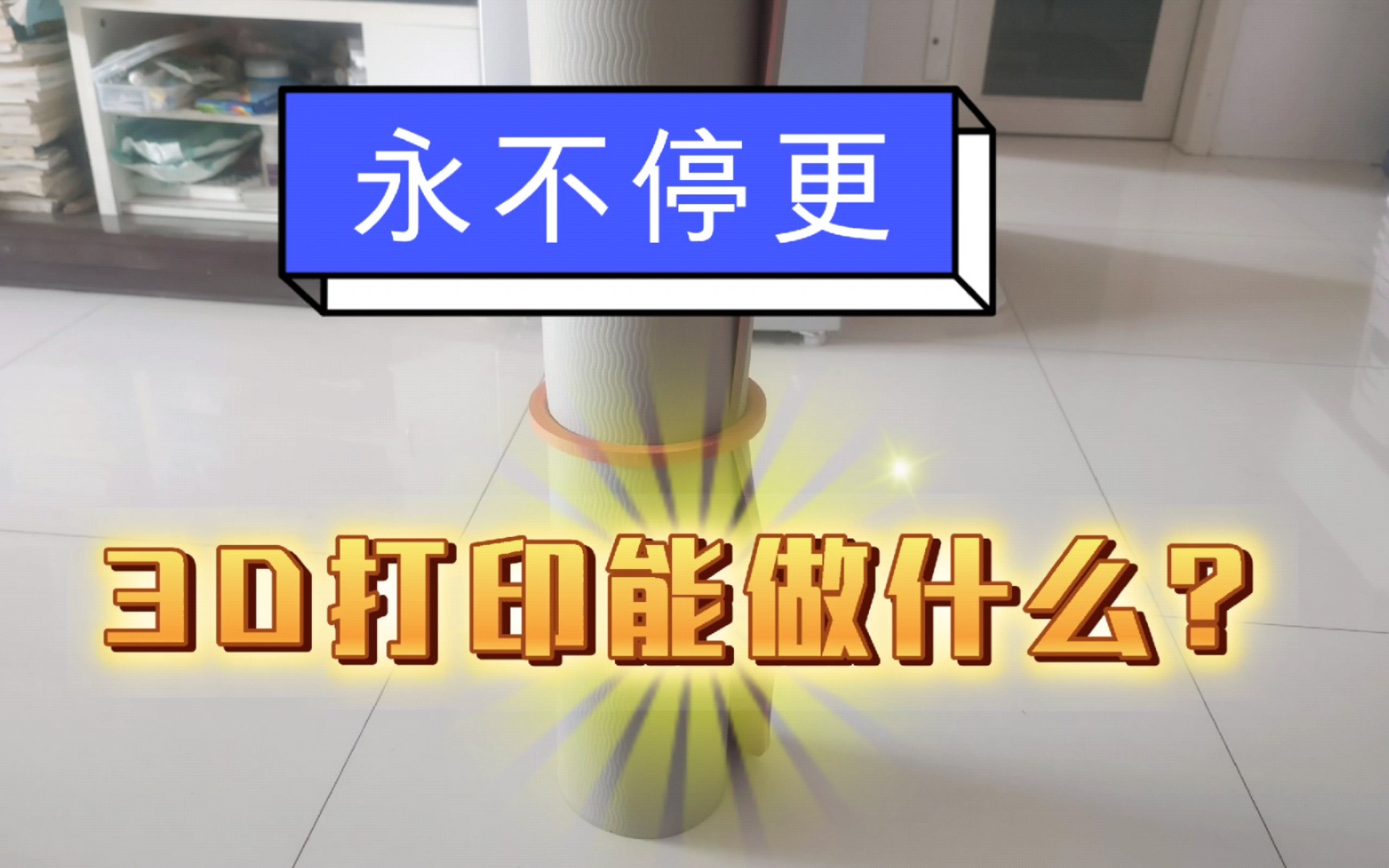 永不停更!3D打印的意义是什么?哔哩哔哩bilibili