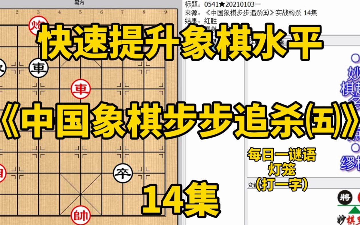 [图]《中国象棋步步追杀五》14千万别贪吃！车躲炮后面的杀招不易发现