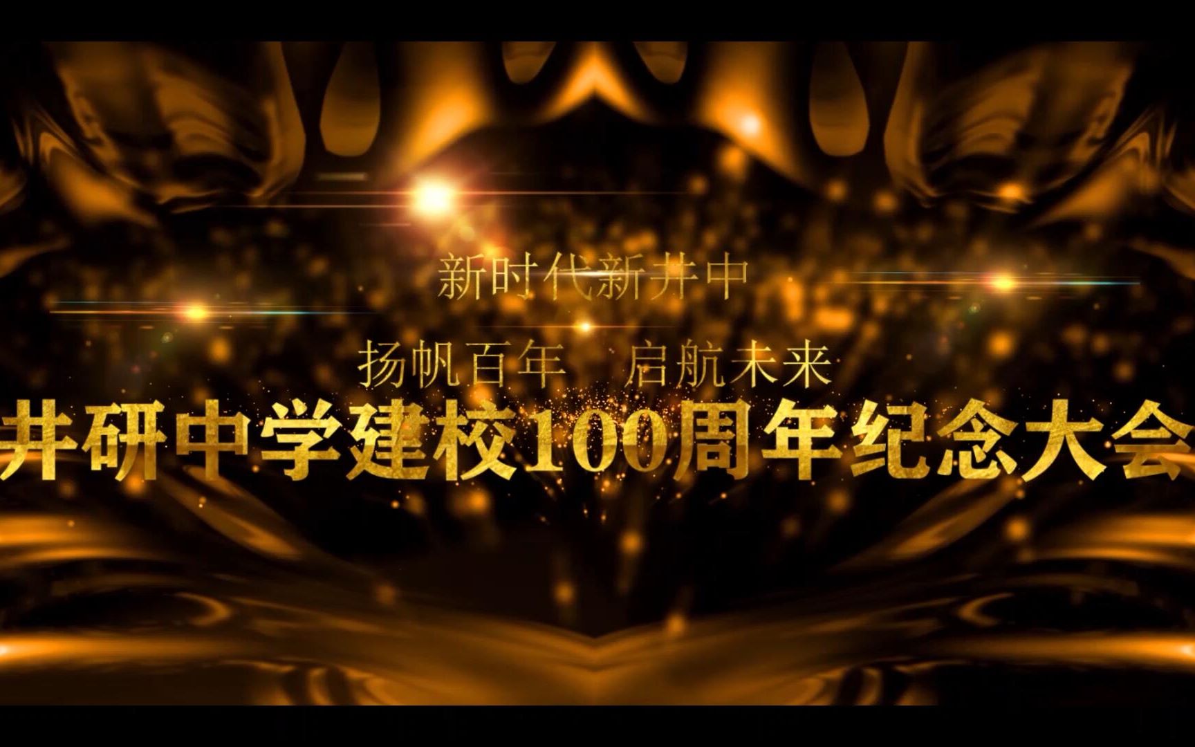 井研中学建校100周年纪念大会哔哩哔哩bilibili