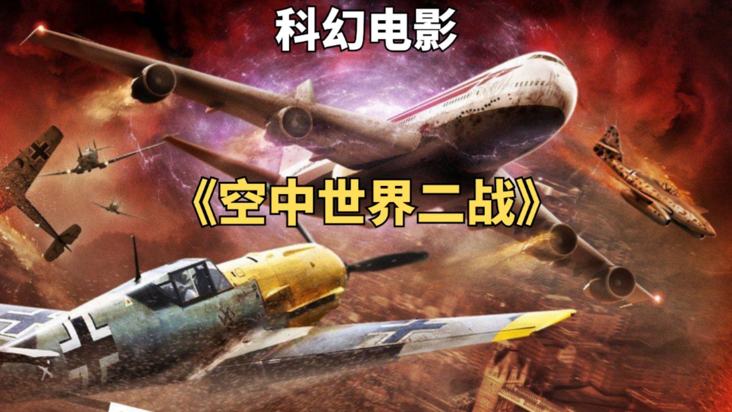 科幻片:民航客机意外穿越到二战上空,遭到德国空军疯狂攻击