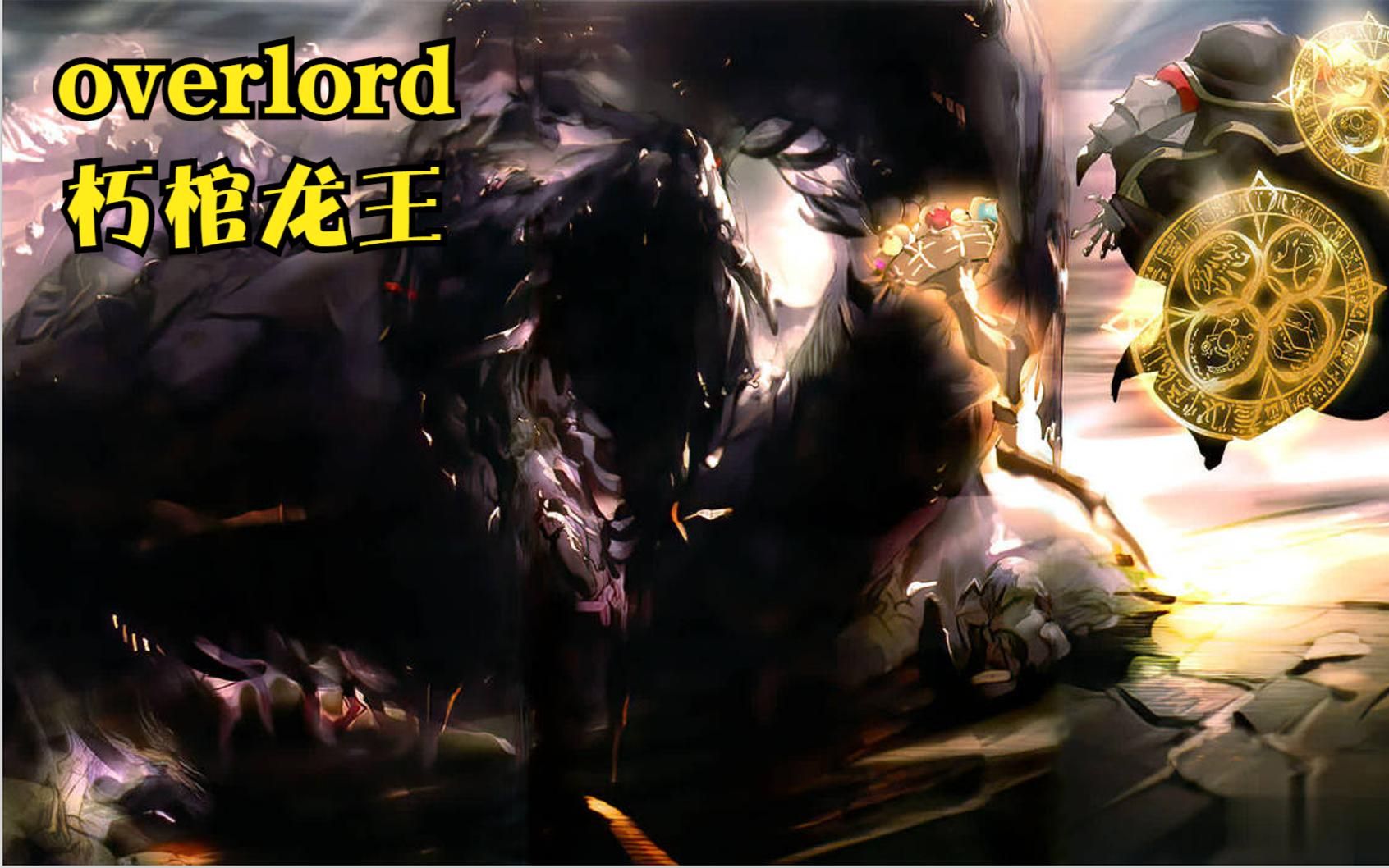 overlord朽棺龙王哔哩哔哩bilibili