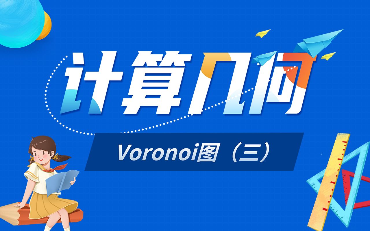 基于Fortune算法的Voronoi图示例哔哩哔哩bilibili